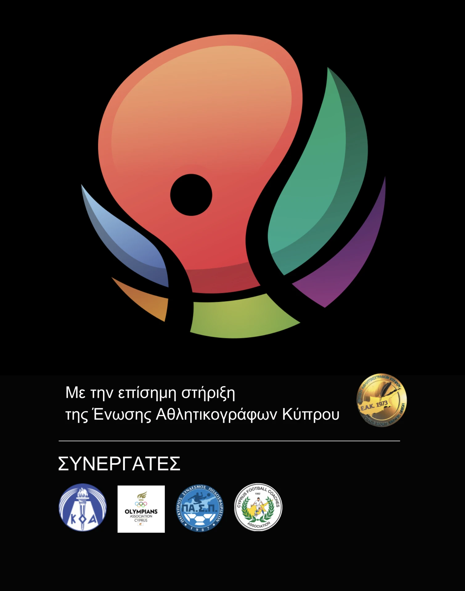 λογότυπο σχολής αθλητικής δημοσιογραφίας